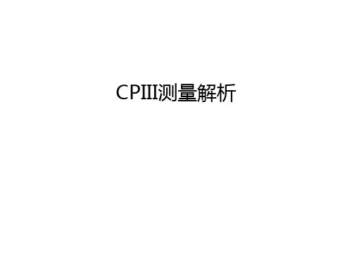 CPIII测量解析教学内容