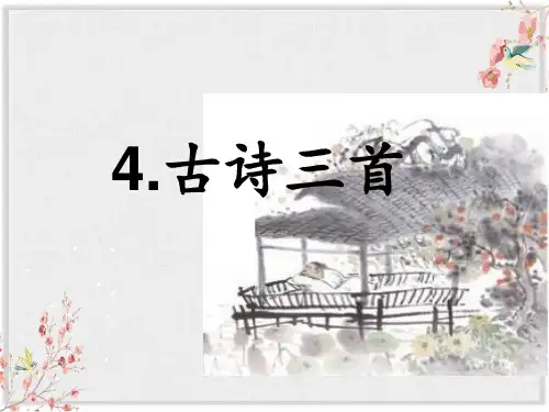4古诗三首