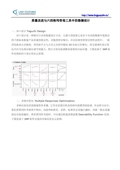 质量改进与六西格玛咨询工具中的稳健设计