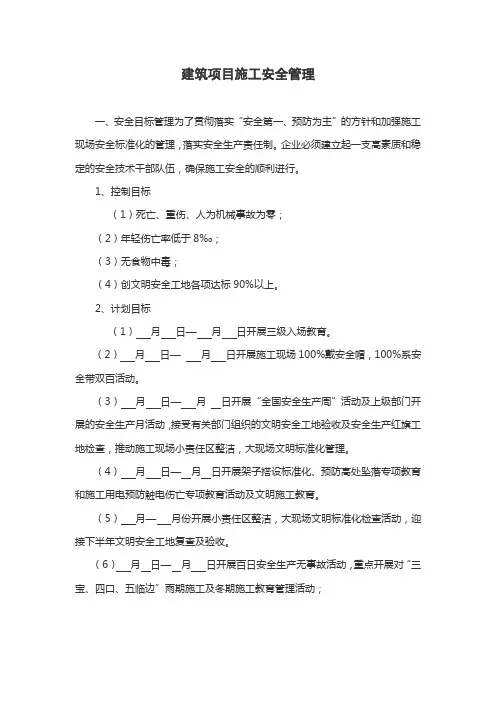 施工现场安全管理目标