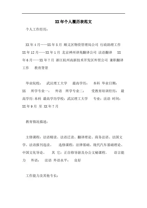 XX年个人履历表范文