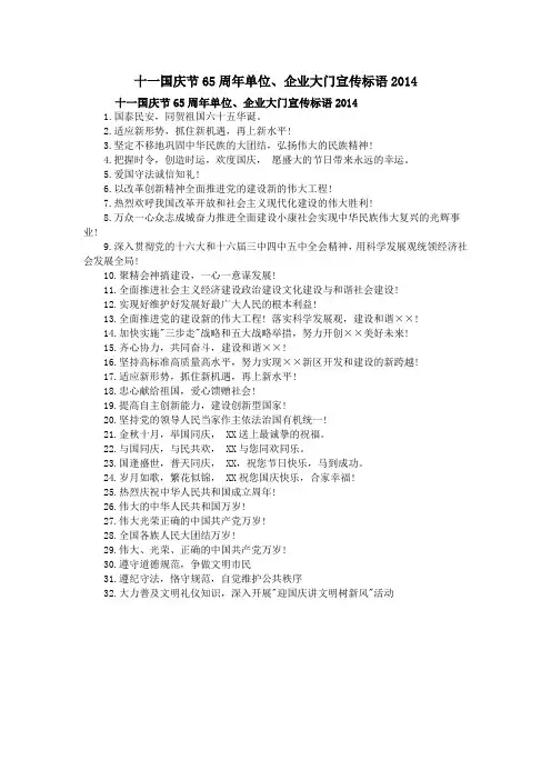 十一国庆节65周年单位、企业大门宣传标语2014