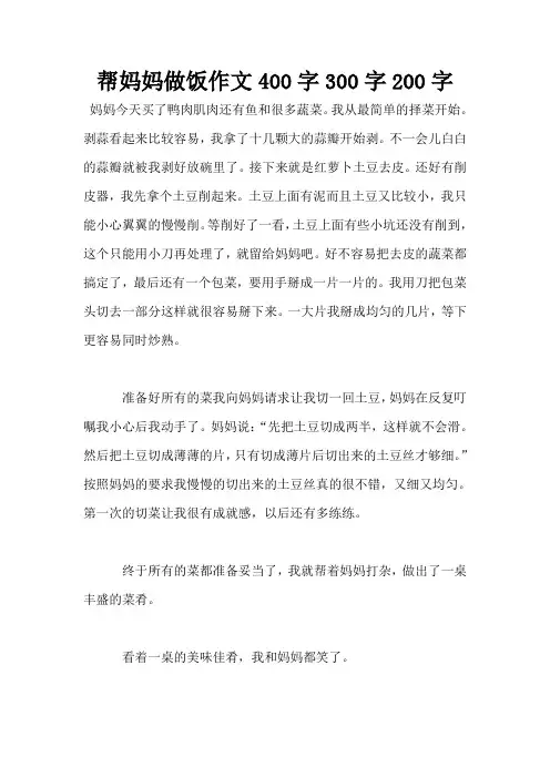 帮妈妈做饭作文400字300字200字