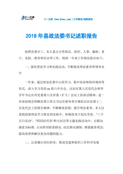 2018年县政法委书记述职报告