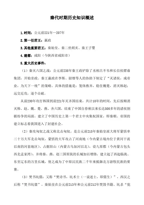 秦代时期历史知识概述