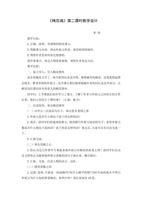 梅花魂第二课时教学设计