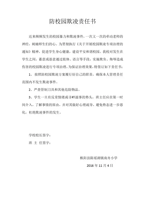 防校园欺凌责任书