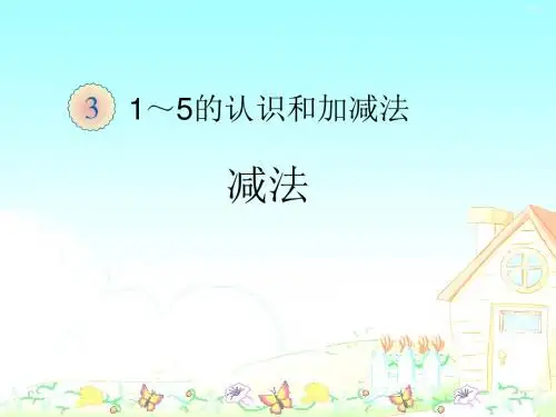 一年级数学上册第3单元1_5的认识和加减法(减法)课件新人教版