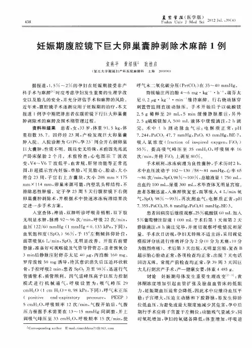 妊娠期腹腔镜下巨大卵巢囊肿剥除术麻醉1例
