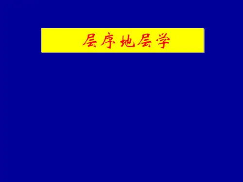 5层序地层学-海相碳酸盐岩层序