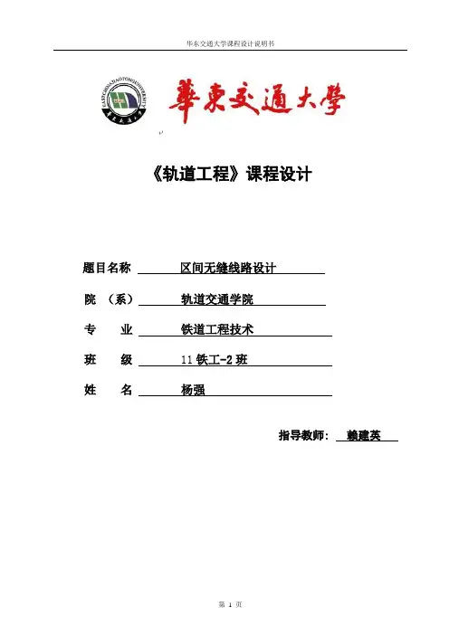 铁路轨道课设-区间无缝线路设计