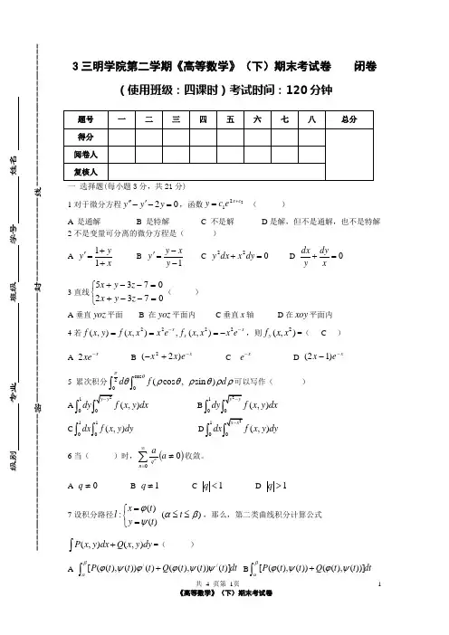 三明学院大一下高数期末考十套卷 (1)