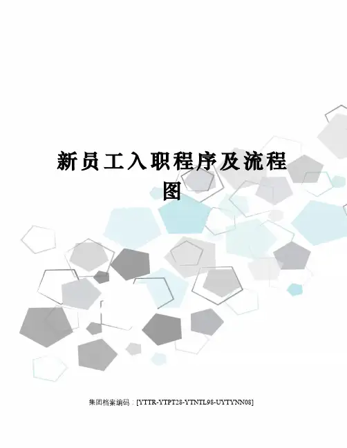 新员工入职程序及流程图