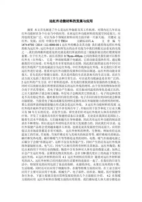 远红外功能材料的发展与应用