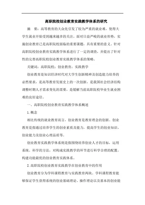 高职院校创业教育实践教学体系的研究