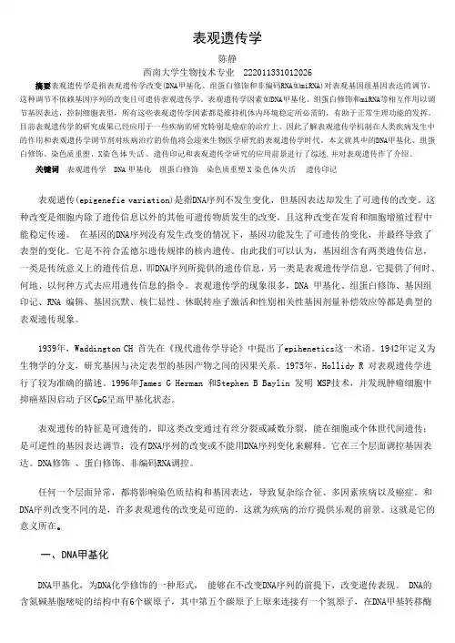 表观遗传学-遗传学论文