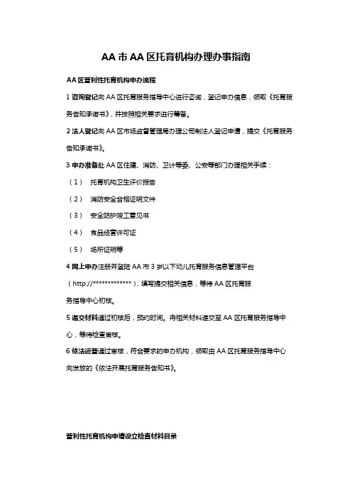 AA市AA区托育机构办理办事指南