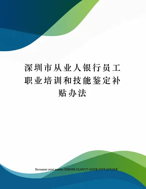深圳市从业人银行员工职业培训和技能鉴定补贴办法