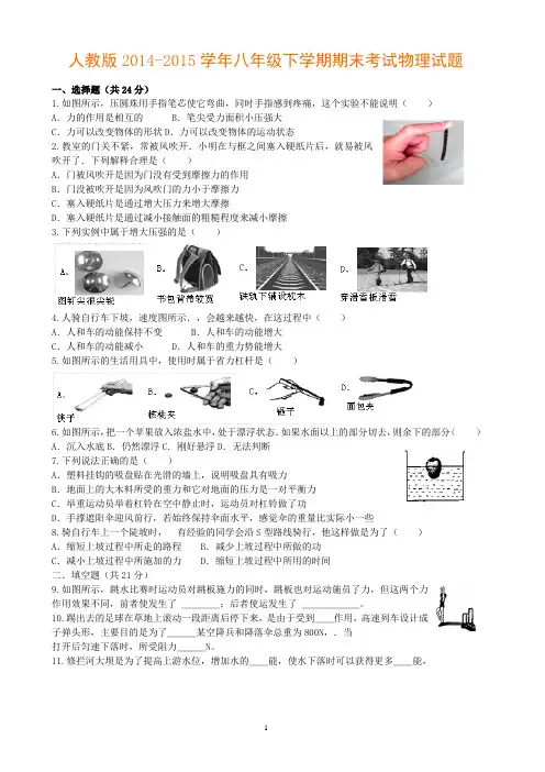 人教版2014-2015学年八年级下学期期末考试物理试题