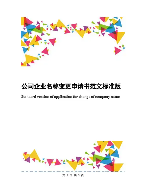 公司企业名称变更申请书范文标准版