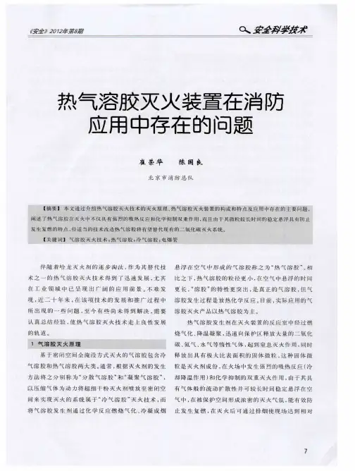 热气溶胶灭火装置在消防应用中存在的问题