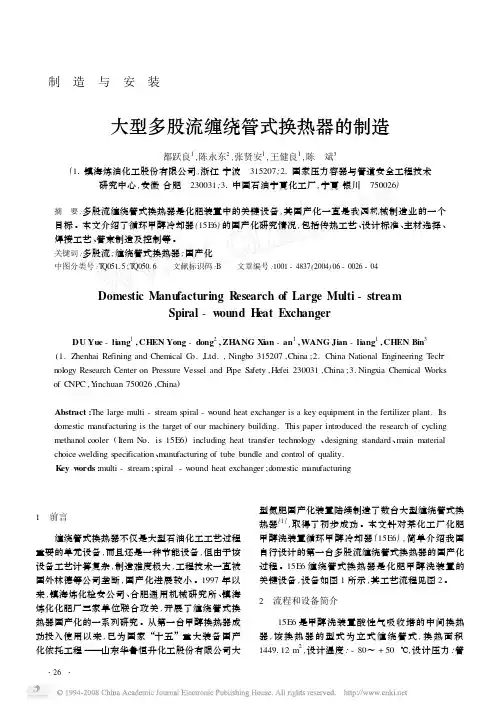 大型多股流缠绕管式换热器的制造