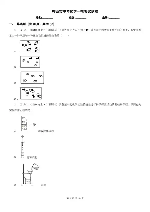 鞍山市中考化学一模考试试卷