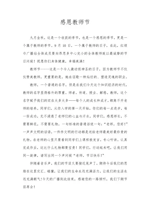 感恩教师节  红领巾广播稿