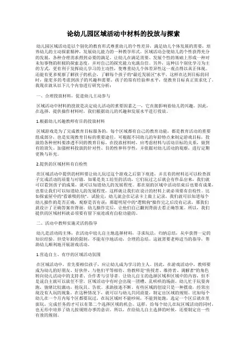 论幼儿园区域活动中材料的投放与探索