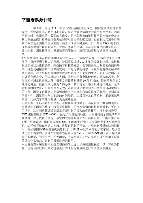 平面度误差计算(精)