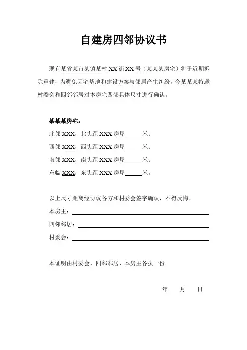 0001自建房四邻协议书