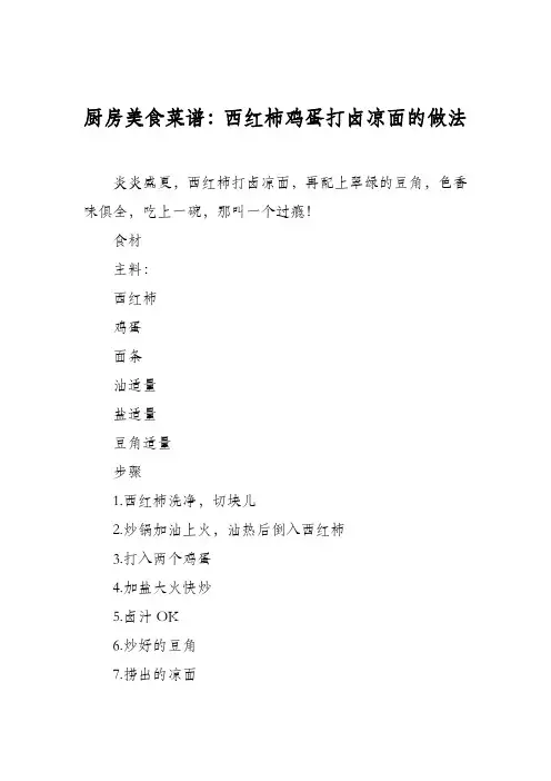 厨房美食菜谱：西红柿鸡蛋打卤凉面的做法