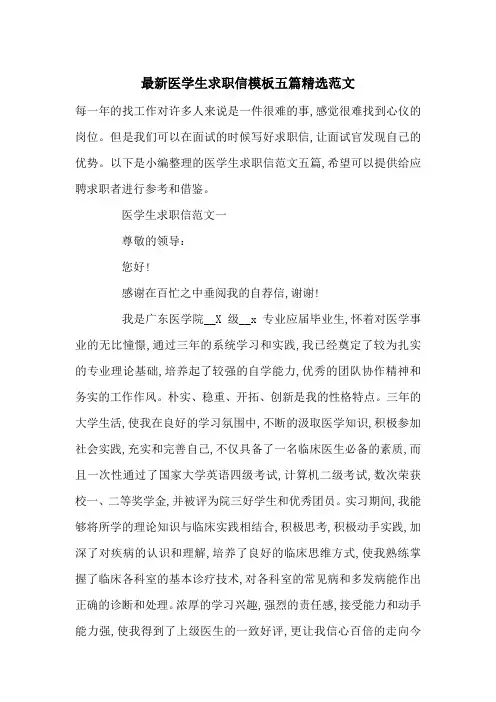 最新医学生求职信模板五篇精选范文