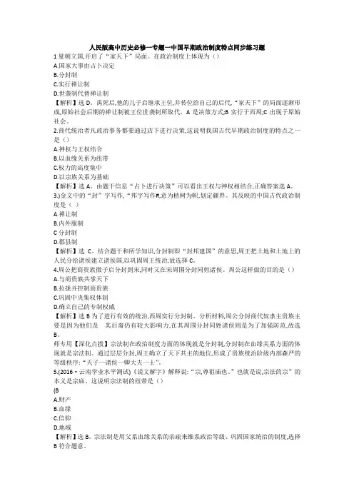 人民版高中历史必修一专题一中国早期政治制度特点同步练习题