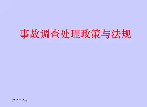 安全生产事故调查处理法律法规 精品PPT课件