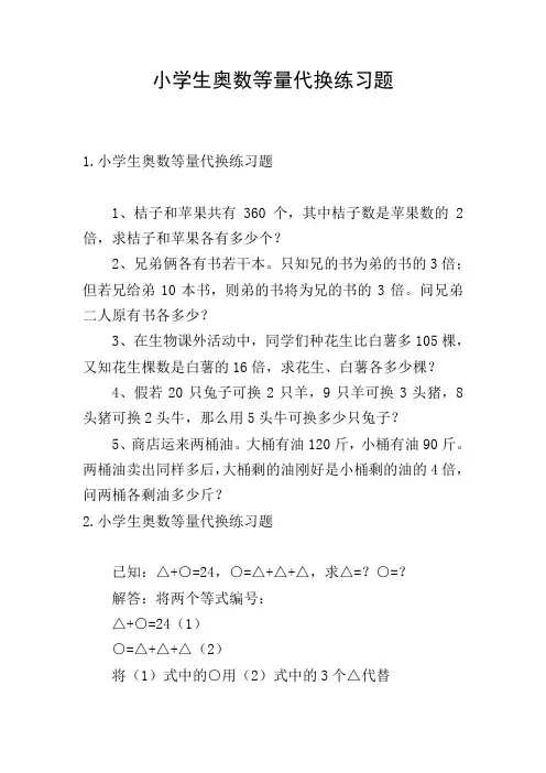 小学生奥数等量代换练习题