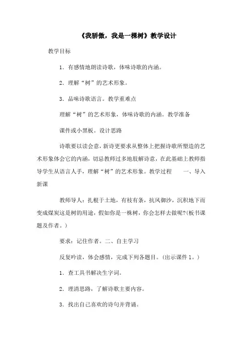 《我骄傲,我是一棵树》教学设计