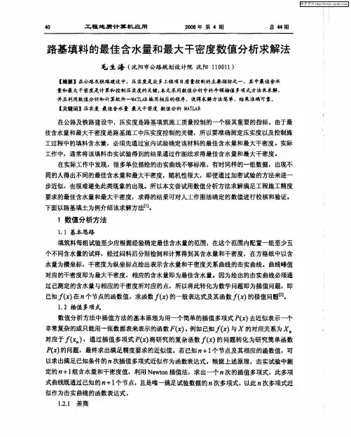 路基填料的最佳含水量和最大干密度数值分析求解法