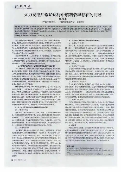火力发电厂锅炉运行中燃料管理存在的问题