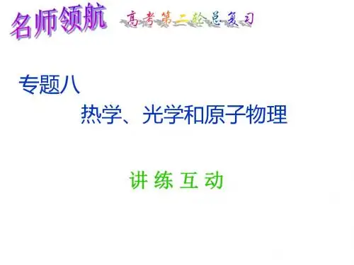 高三物理热学、光学和原子物理
