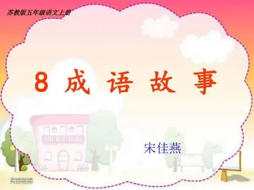 8 成语故事ppt