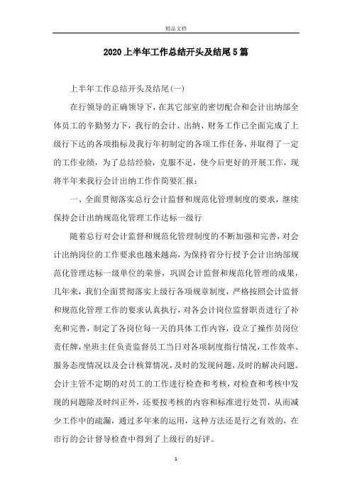2020上半年工作总结开头及结尾5篇