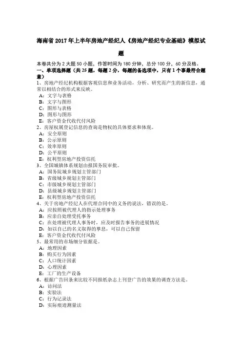 海南省2017年上半年房地产经纪人《房地产经纪专业基础》模拟试题