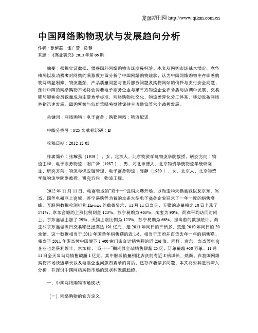 中国网络购物现状与发展趋向分析