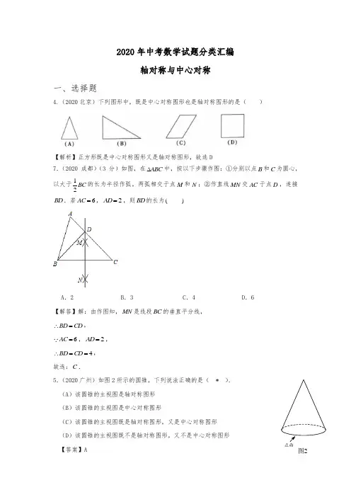 中考必刷题：2020年中考数学试题分类汇编之16：轴对称与中心对称