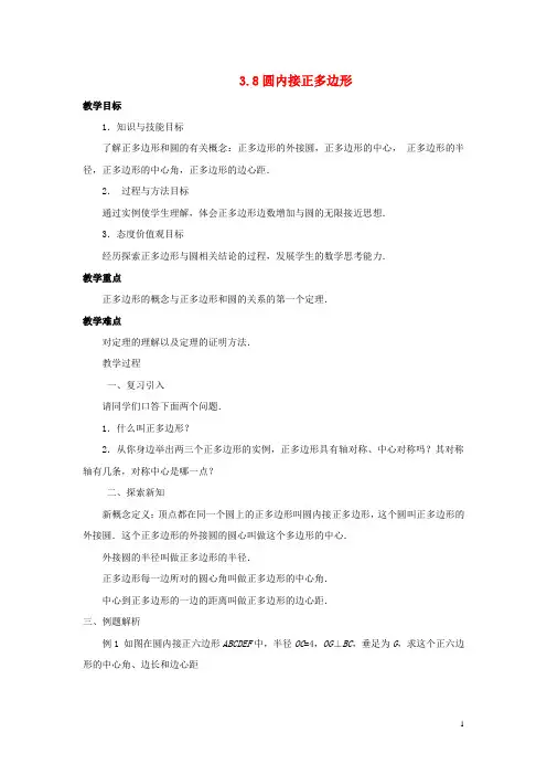 九年级数学下册第三章圆3.8圆内接正多边形教案新版北师大版
