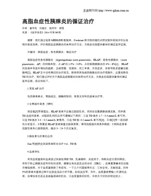 高脂血症性胰腺炎的循证治疗