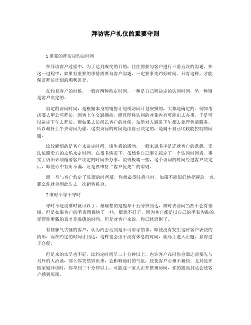 拜访客户礼仪的重要守则