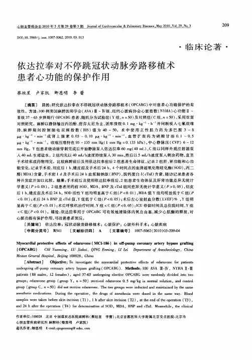 依达拉奉对不停跳冠状动脉旁路移植术患者心功能的保护作用