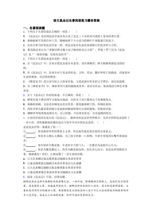 语文昆虫记名著阅读复习题含答案